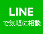 気軽に相談