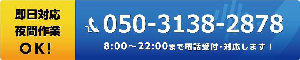 即日対応 夜間作業 OK！8:00～22:00まで電話受付･対応します！