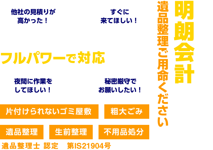 かたずけ、不用品回収でのお客様のお困りごと明朗会計で解消！