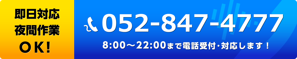 即日対応 夜間作業 OK!8:00~22:00まで電話受付・対応します!