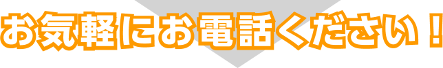 お気軽にお電話ください！